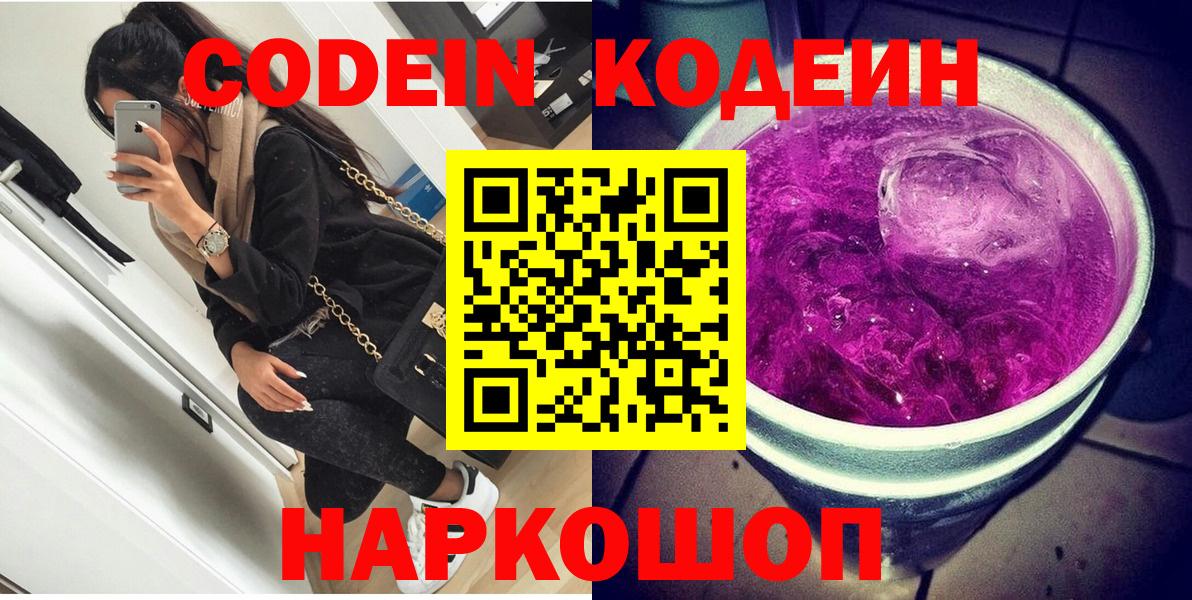 Кодеин напиток Lean (лин) Комсомольск-на-Амуре